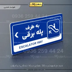 نشانگر راهنما مولتی به طرف پله برقی چپ - Image 11